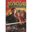 russische bücher: Семенова Ь. - Волкодав (красная)
