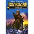 russische bücher: Семенова - Волкодав. Знамение пути.