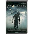 russische bücher: Кинжалов - Апокалипто