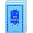russische bücher: Дюма А. - Три мушкетера Т. 1,2