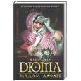 russische bücher: Дюма - Мадам Лафарг