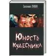 russische bücher: Лукин - Юность кудесника