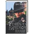 russische bücher: Капандю - Рыцарь в черном плаще