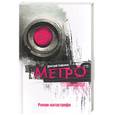 russische bücher: Сафонов - Метро