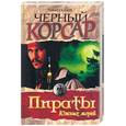 russische bücher: Сальгари - Черный корсар