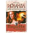 russische bücher: Сальгари - Иоланда. Дочь черного корсара