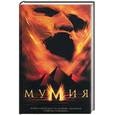 russische bücher: Коллинс - Мумия. На основе сценария Стивена Соммерса