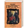 russische bücher: Питерс - Покаяние брата Кадфаэля