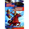 russische bücher: Свержин В. - Железный Сокол Гардарики