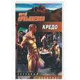 russische bücher: Лукьяненко С. - Кредо