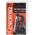russische bücher: Семенова М. - Волкодав: Право на поединок