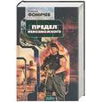russische bücher: Фомичев А. - Предел невозможного