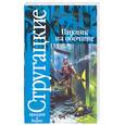 russische bücher: Стругацкий А - Пикник на обочине
