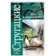russische bücher: Стругацкий А - Жук в муравейнике