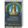 russische bücher: Гиббинс Д. - Атлантида
