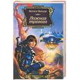 russische bücher: Виндж В. - Ложная тревога
