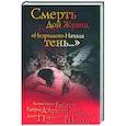 russische bücher: Д'Арвор, Байрон, Полидори, Шелли - Смерть Дон Жуана, или "Незримого начала тень..."