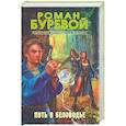 russische bücher: Буревой - Путь в Беловодье