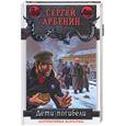russische bücher: Арбенин - Дети погибели