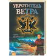 russische bücher: Моррисон - Укротитель ветра