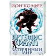 russische bücher: Колфер Й. - Артемис Фаул. Затерянный мир