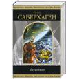 russische bücher: Саберхаген Ф. - Берсеркер