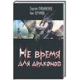 russische bücher: Лукьяненко, Перумов - Не время для драконов