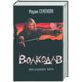 russische bücher: Семеноа - Волкодав: Звездный меч