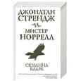 russische bücher: Кларк - Джонатан Стрендж и Мистер Норрелл