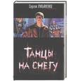 russische bücher: Лукьяненко С. - Танцы на снегу: Фантастический роман.