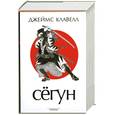 russische bücher: Клавелл Дж. - Сегун