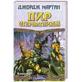russische bücher: Мартин Д. - Пир стервятников. В 2 книгах. Книга 1