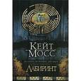 russische bücher: Мосс - Лабиринт.