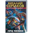 russische bücher: Сертаков - Город мясников