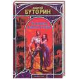 russische bücher: Буторин - За краем земли и неба
