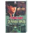 russische bücher: Кинг С. - Зеленая миля