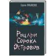 russische bücher: Лукьяненко - Рыцари сорока островов