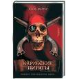 russische bücher: Фаррер - Карибские пираты: рыцарь свободного моря