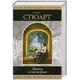 russische bücher: Стюарт - Принц и пилигрим
