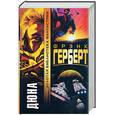 russische bücher: Герберт Ф. - Дюна