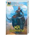 russische bücher: Ахманов Михаил Сергеевич - Меч над пропастью 