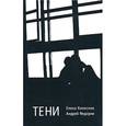 russische bücher: Колесник, Федорив - Тени