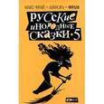 russische bücher:  - Русские инородные сказки - 5.