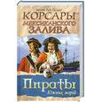 russische bücher: Паласио - Корсары мексиканского залива