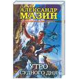 russische bücher: Мазин - Утро судного дня