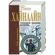 russische bücher: Хайнлайн - Свободное владение Фарнхэма