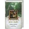 russische bücher: Райс Э. - Кровь и золото. Вампирские хроники