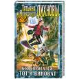 russische bücher: Духовны Т. - Кто спрятался, тот и виноват