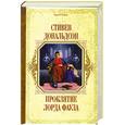 russische bücher: Дональдсон - Проклятие лорда Фаула