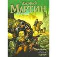 russische bücher: Мартин - Игра престолов